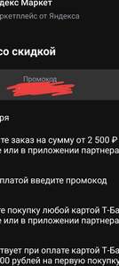 Промокод Яндекс Маркет 700/2500 на первую покупку в Т-Банк