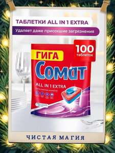 Таблетки для посудомоечной машины Сомат Все в 1 Экстра, 100 таблеток, средство для посудомоечной машины (с картой OZON)