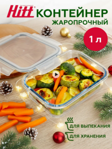 Контейнер стеклянный HITT 1 л, с пластиковой крышкой (с ВБ кошельком)