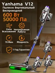 Вертикальный беспроводной пылесос 4 в 1 Yanhama V12 (цена с картой Озон)