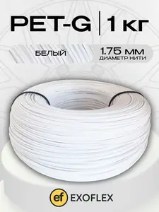 Белый пластик для 3D-принтера PET-G 1 кг