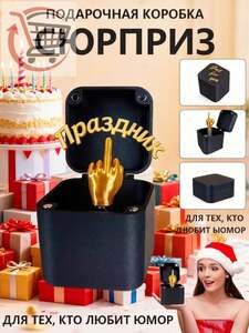Подарочная коробка-сюрприз в виде среднего пальца на пружинке, 4 фигурки, 5х5х5 см (с Озон картой, из-за рубежа)