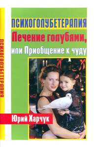 Книга Психоголубетерапия: лечение голубями (с картой OZON)