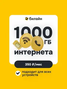 SIM-карта Билайн 1000 ГБ, тариф Эксклюзивный + (вб-кошелек и подписка + 60₽ за отзыв)