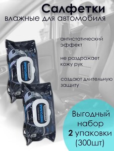 Салфетки влажные автомобильные 2 шт. (с картой OZON)
