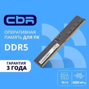 Оперативная память CBR DDR5 16 ГБ DIMM, 4800 пропуск, 38400 1.1 1x16 ГБ (с картой OZON)
