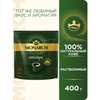 Кофе растворимый Monarch Original, 400 г