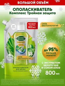 Ополаскиватель для рта и десен Лесной Бальзам от налета, с белым чаем и соком алоэ, 800 мл (по OZON карте)