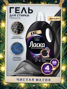 Гель для стирки Ласка Восстановление BLACK для чёрного и тёмного, 4 л, 66 стирок (с картой OZON)