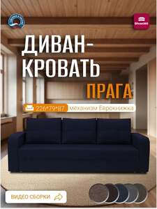 Диван кровать прямой Прага, Фабрика Divan365