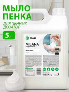 Мыло-пенка Grass Milana 5 л (с картой OZON)