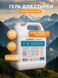 Гель для стирки LAVANDEL 5 л (с Озон-картой)