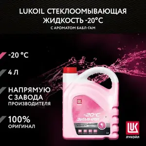 Стеклоомывающая жидкость Лукойл -20 C зимняя, бабл гам, 4 л (с картой OZON)