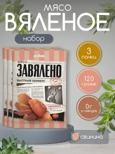 Чипсы мясные из свинины Завялено, 3х40 г (с картой OZON)