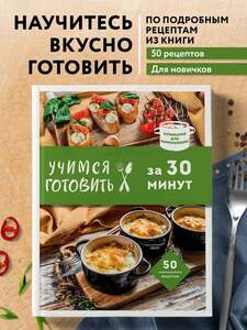 Книга - Учимся готовить за 30 минут, новое оформление (с картой OZON)