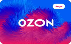 Подарочный сертификат OZON на 300₽ в mygiftcard