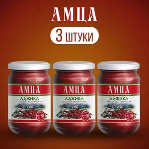 Аджика АМЦА абхазская классическая 200г 3шт (с картой OZON, 156₽ за банку) 