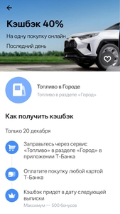 Возврат 40% на топливо в приложении Т-банк, максимум 500₽