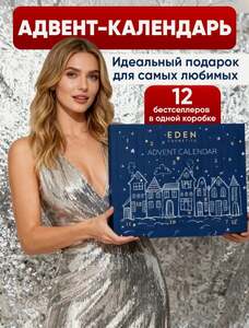Новогодний Адвент календарь EDEN с уходовой косметикой для лица, тела и волос, 12 предметов