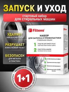 Набор для профилактики стиральных машин Filtero (с картой Ozon)
