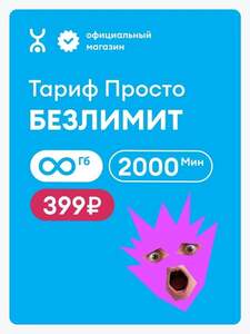 Сим-карта Yota, безлимит (с картой OZON)