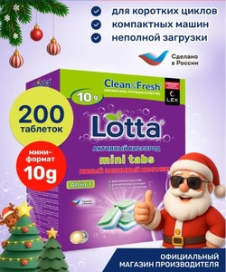 Капсулы для посудомоечных машин Lotta 200 шт. активный кислород (с картой Ozon)