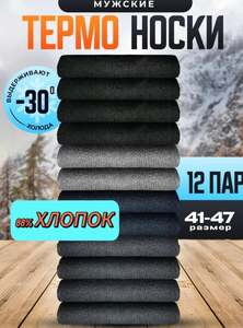 Термоноски Knee socks, 12 пар (с Озон-картой и бонусами продавца)