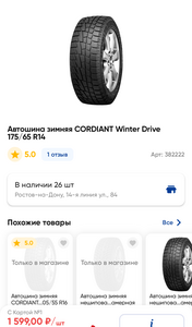 Зимняя резина Cordiant Winter Drive 175/65 R14