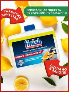 Очиститель для посудомоечной машины Finish, 250 мл, Польша (с картой OZON)