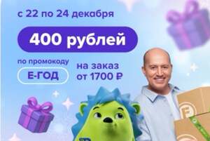 Промокод на 400₽ от 1700₽