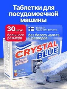 Таблетки для посудомоечных машин Crystal Blue 30 штук (с картой OZON)