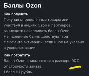 Списание до 90% баллов Озон (вместо 25% ранее)