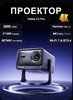 Проектор Vidda C3 Pro (с картой OZON, из-за рубежа)