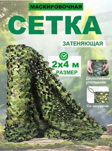 Маскировочная сеть для охоты 2 х 4 метра (с картой OZON, из-за рубежа)