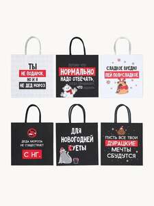 Набор подарочных пакетов Пусть мечты сбудутся, 22x22x11 см, крафт, 6 шт.