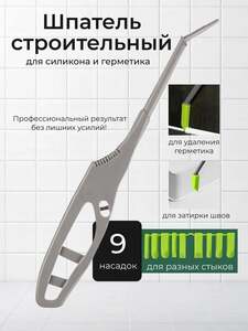 Шпатель для силиконового герметика, 9 насадок (с картой OZON и бонусами продавца)