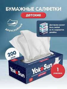 Салфетки бумажные детские YokoSun, 200 шт (с картой OZON)