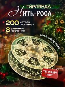 Гирлянда Роса в катушке 200 метров, зеленый провод, желтый свет