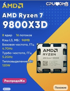 Процессор AMD Ryzen7 9800X3D (с макс. кошельком)