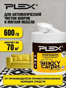 Порошок PLEX NIKKY CARPET для чистки текстиля, ковров и мягкой мебели моющим пылесосом