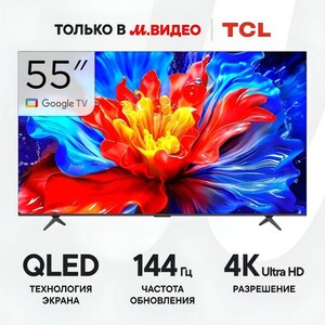 Телевизор TCL 55P8K 55", 4K, QLED, 144 Гц (с картой OZON)