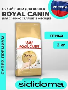 Корм сухой для кошек породы Сфинкс Royal canin 2 кг