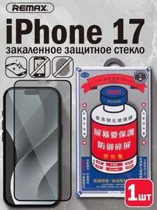 Защитное стекло REMAX на iPhone 17 (с картой OZON)