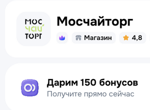 150 бонусов продавца Мосчайторг (листовой чай)