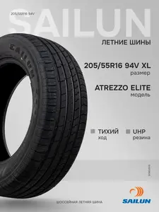 Шины летние Sailun altrezo elite 205 55 r16 (с макс. кошельком)