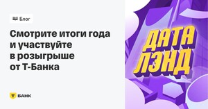 Игра «ДатаЛэнд» от Т-Банк (возврат 100% за оплату подписки Pro)