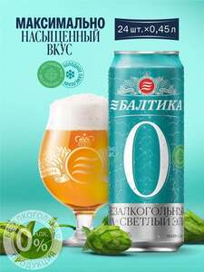 Пиво Балтика №0 IPA нефильтрованное безалкогольное, 24х0.45 л (с картой OZON)