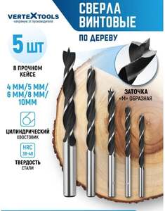 Набор сверл по дереву 5 шт.4, 5, 6, 8, 10 мм (бонусы у продавца 300, с картой OZON)