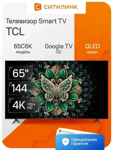 Телевизор TCL 65C6K 65 дюймов Смарт Wi-Fi 4K 144Hz MiniLED (с ВБ кошельком)
