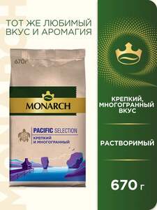 Кофе растворимый Monarch Pacific Selection, 670 гр